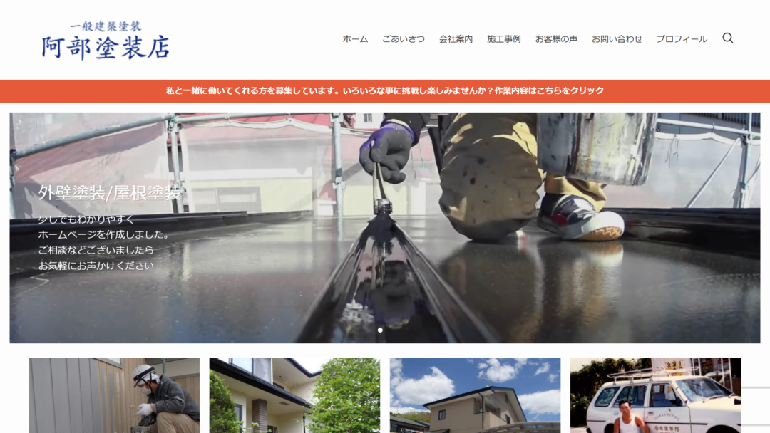 阿部塗装店の公式サイト
