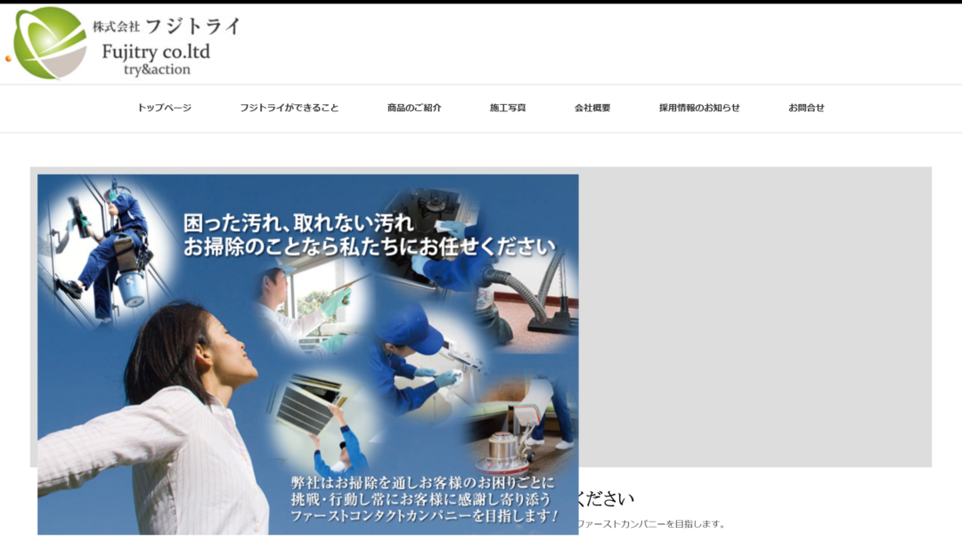 株式会社フジトライの公式サイト