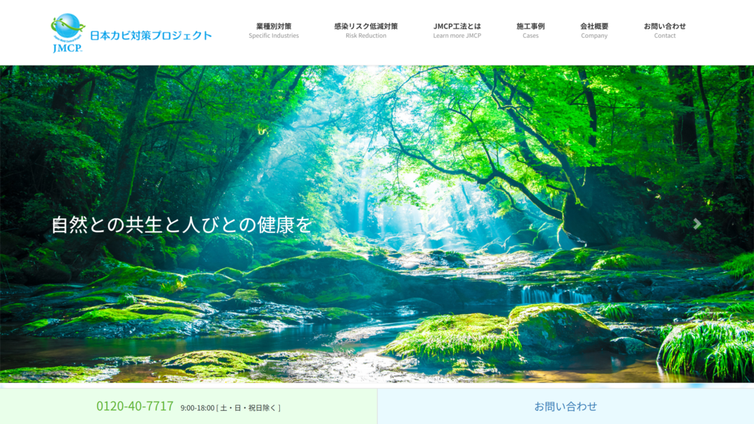 日本カビ対策プロジェクトの公式サイト
