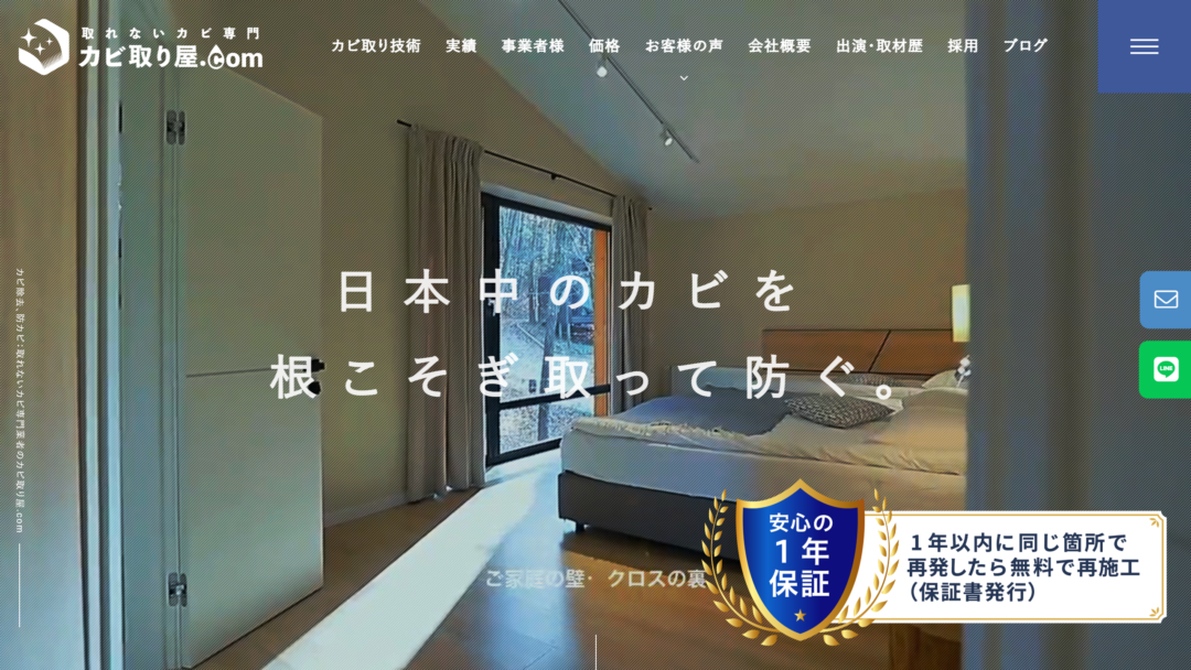 カビ取り屋.comの公式サイト