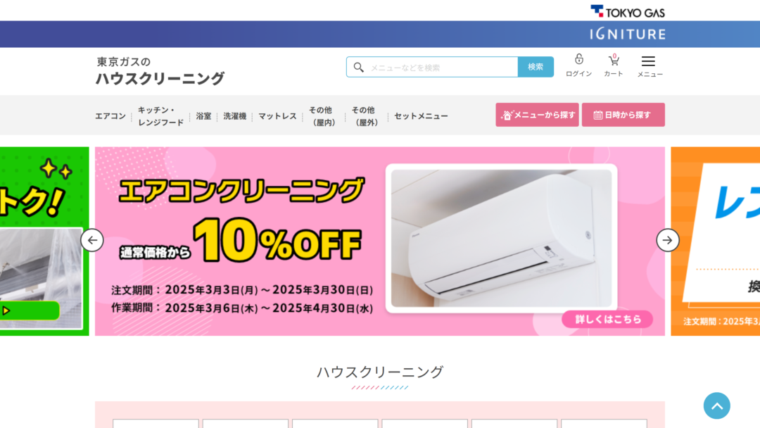 ハウスクリーニング東京ガスの公式サイト