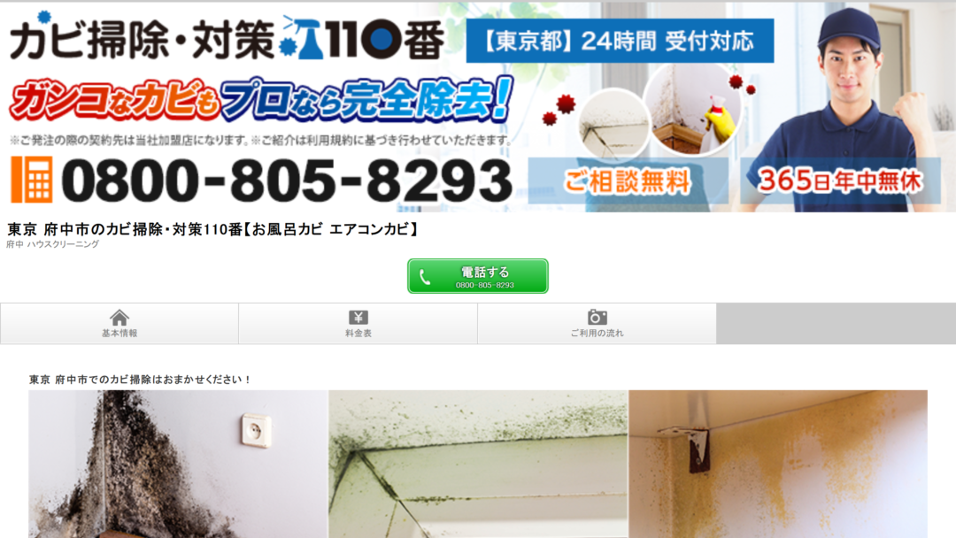 府中ハウスクリーニングの公式サイト