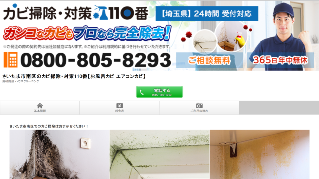 カビ掃除・対策110番の公式サイト