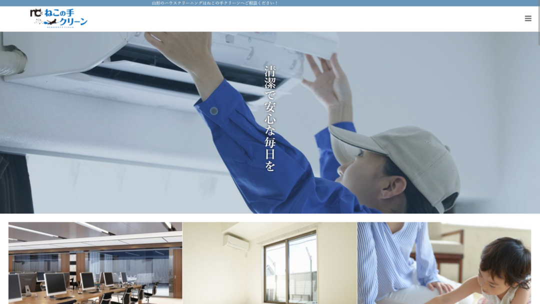 有限会社ねこの手クリーンの公式サイト