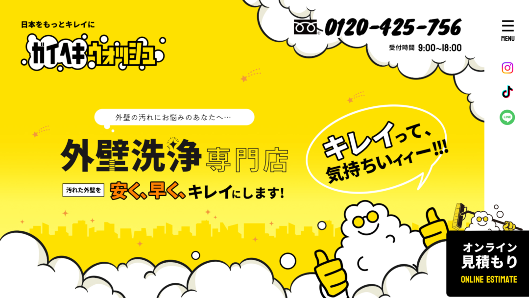 外壁ウォッシュの公式サイト