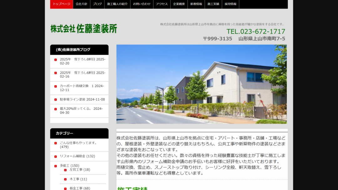 株式会社佐藤塗装所の公式サイト