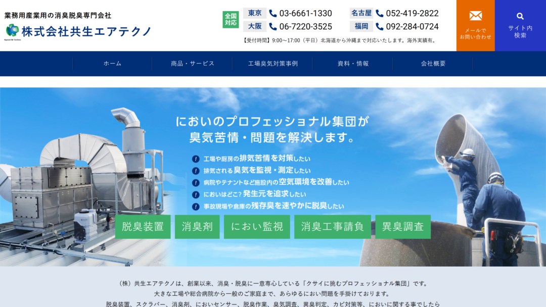 株式会社共生エアテクノの公式サイト