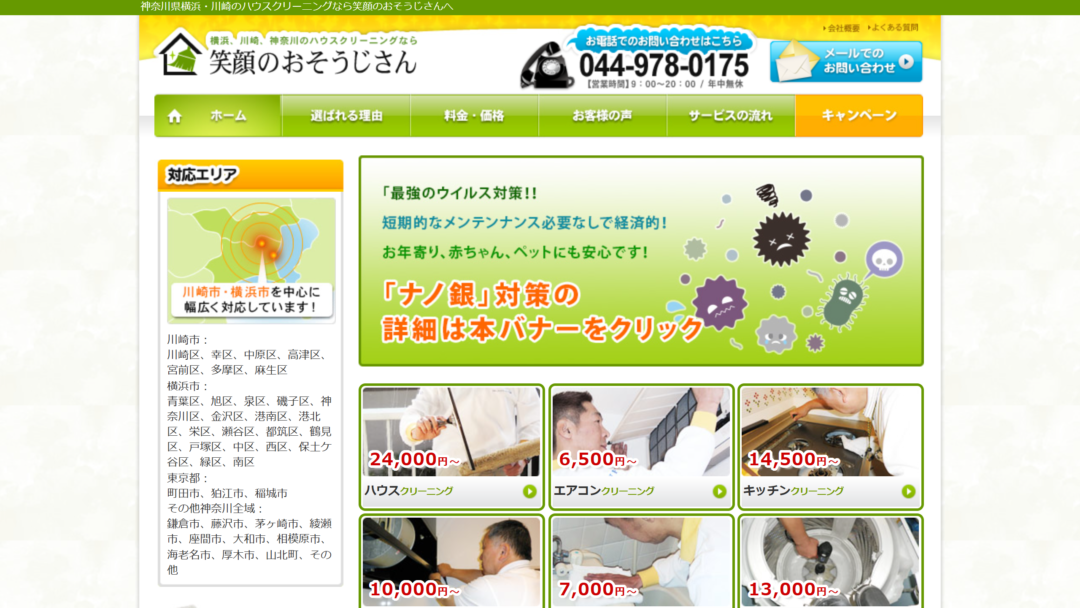 笑顔のおそうじさんの公式サイト