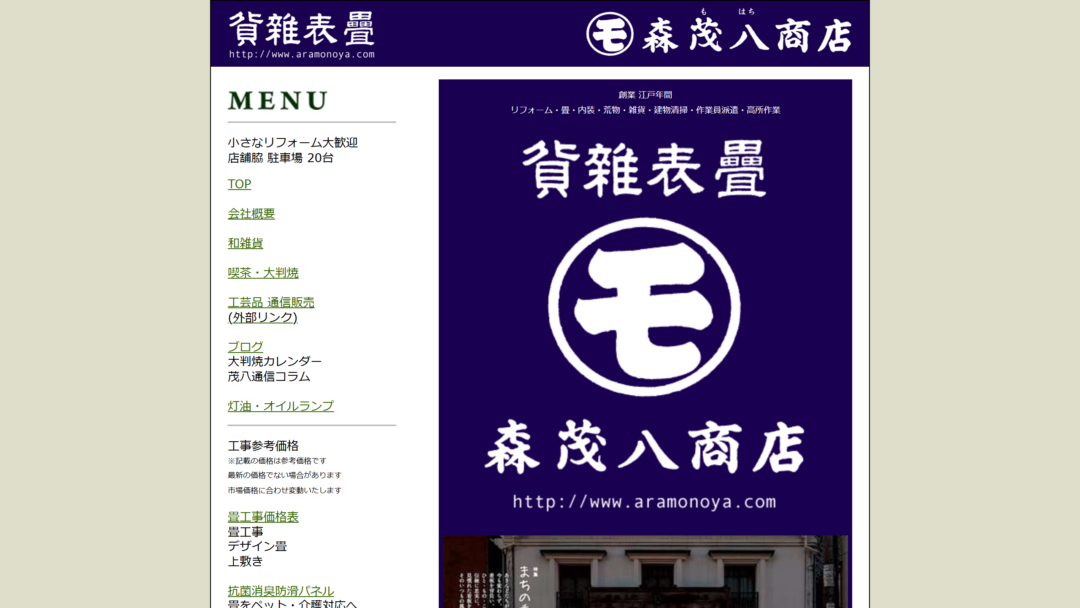 森茂八商店の公式サイト