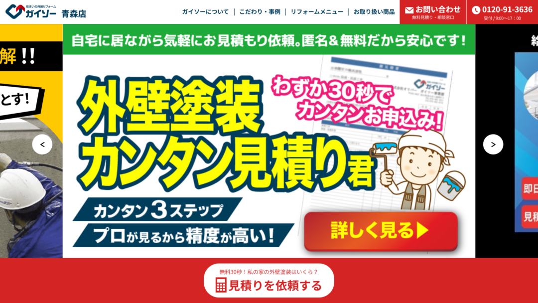 ガイソー青森店の公式サイト