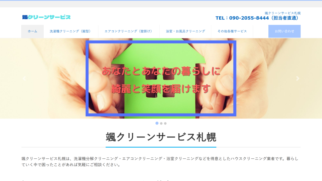 颯クリーンサービス札幌の公式サイト