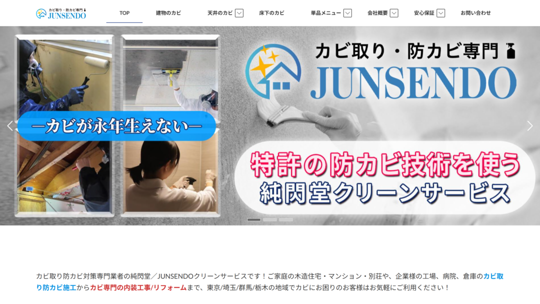 防カビハウスクリーニング純閃堂の公式サイト