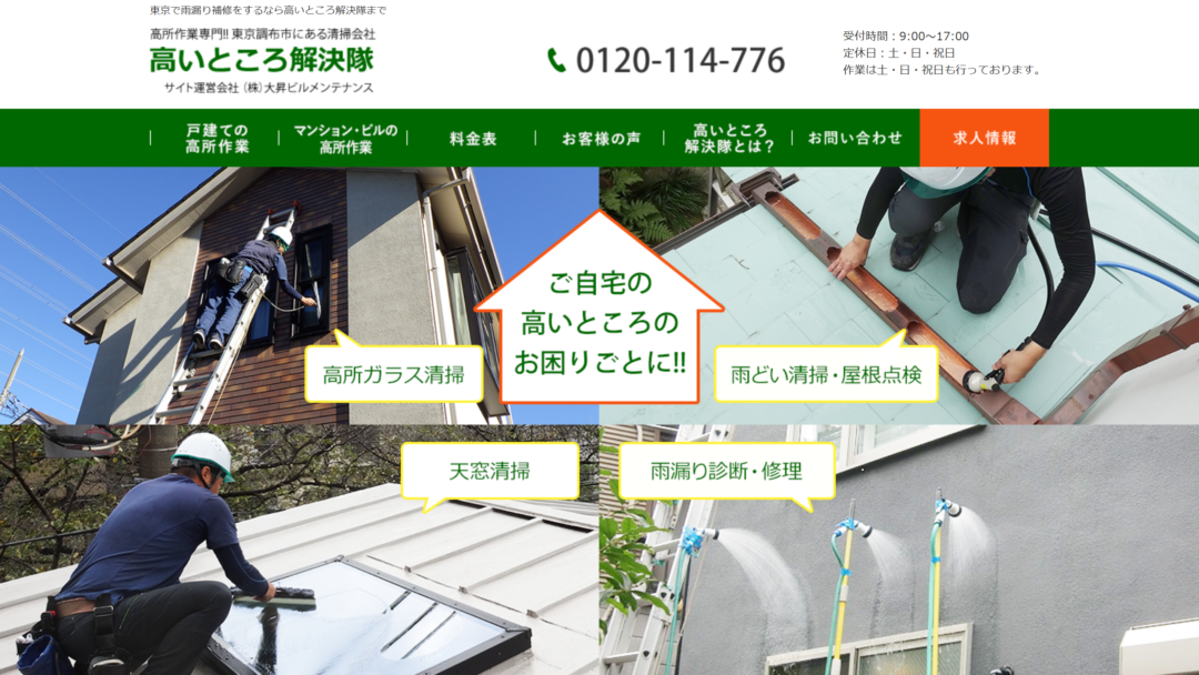 高いところ解決隊の公式サイト