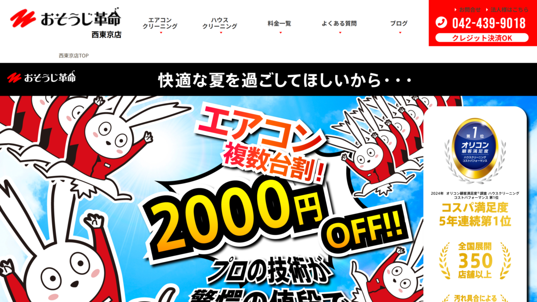 おそうじ革命西東京店の公式サイト