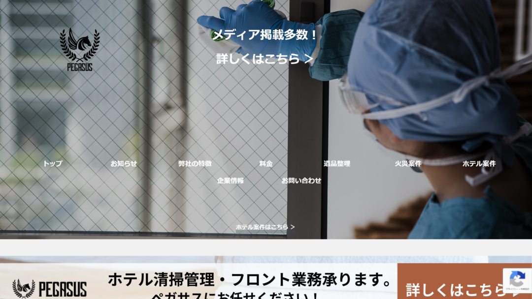株式会社ペガサスの公式サイト