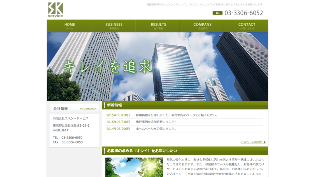 有限会社エスケーサービスの公式サイト