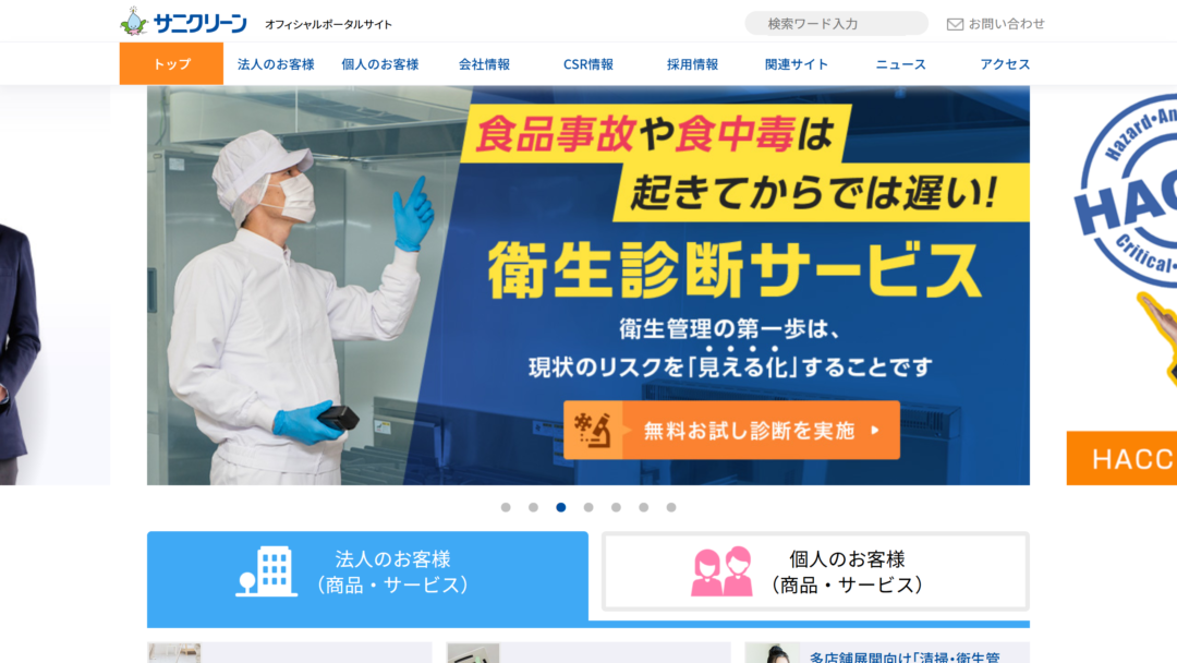 サニクリーンの公式サイト