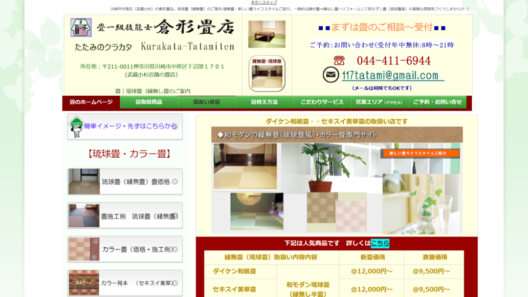 倉形畳店の公式サイト