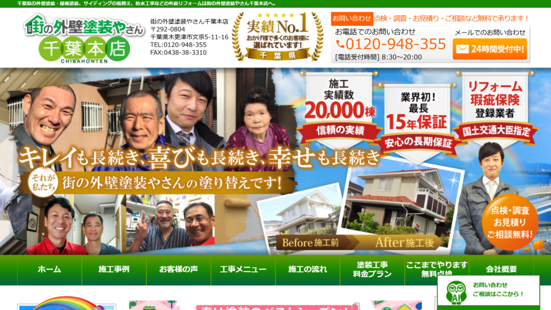 街の外壁塗装やさん千葉本店の公式サイト