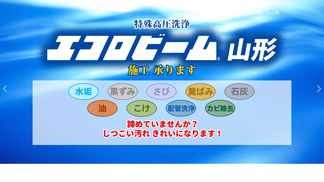 エコロビーム山形株式会社の公式サイト