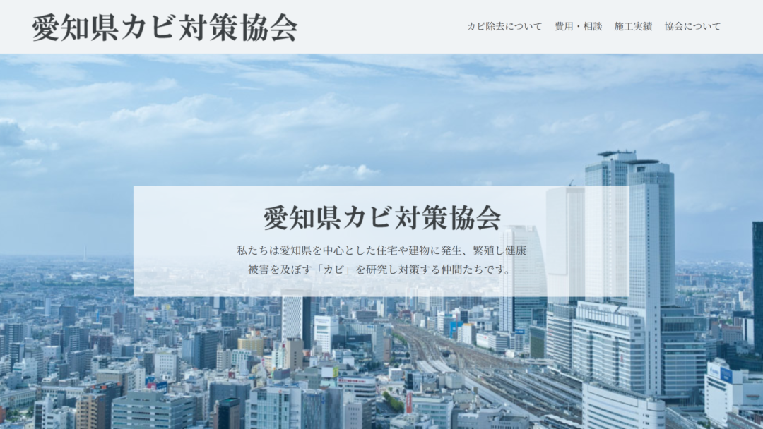 愛知県カビ対策協会の公式サイト