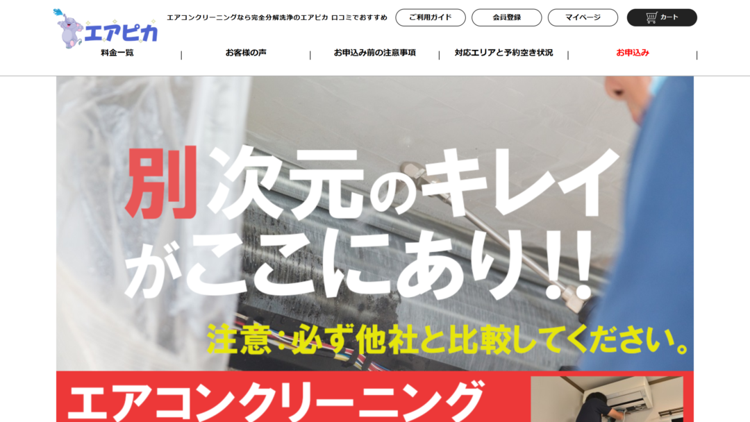 エアピカの公式サイト