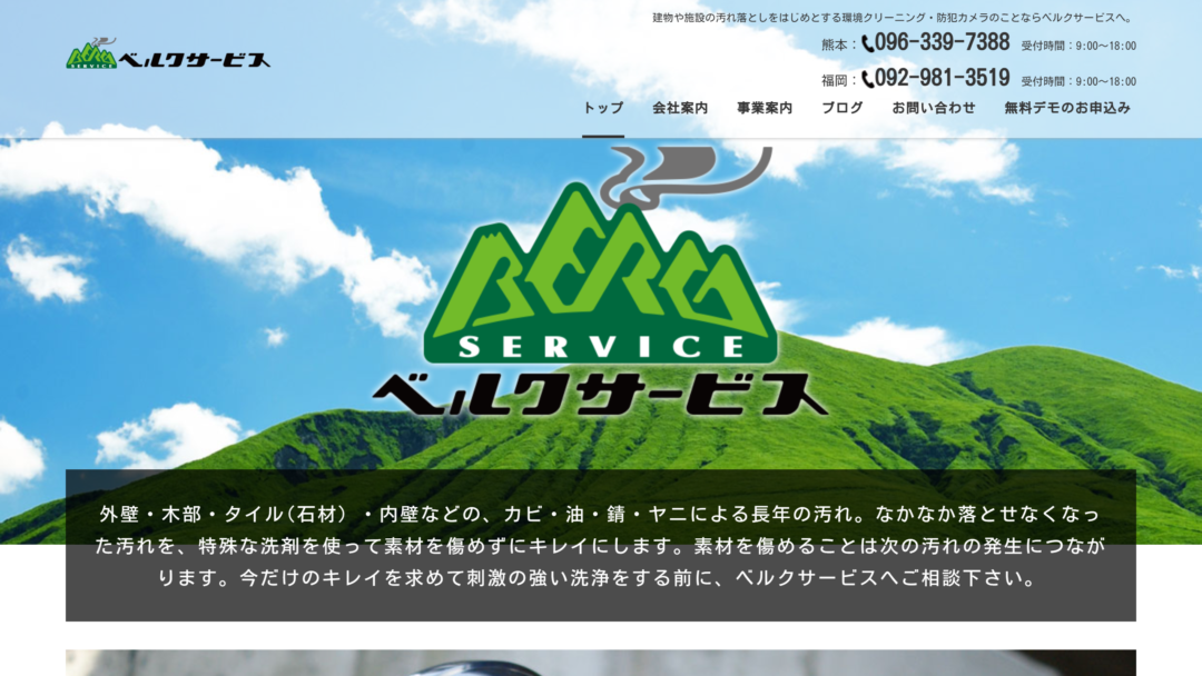 ベルクサービスの公式サイト