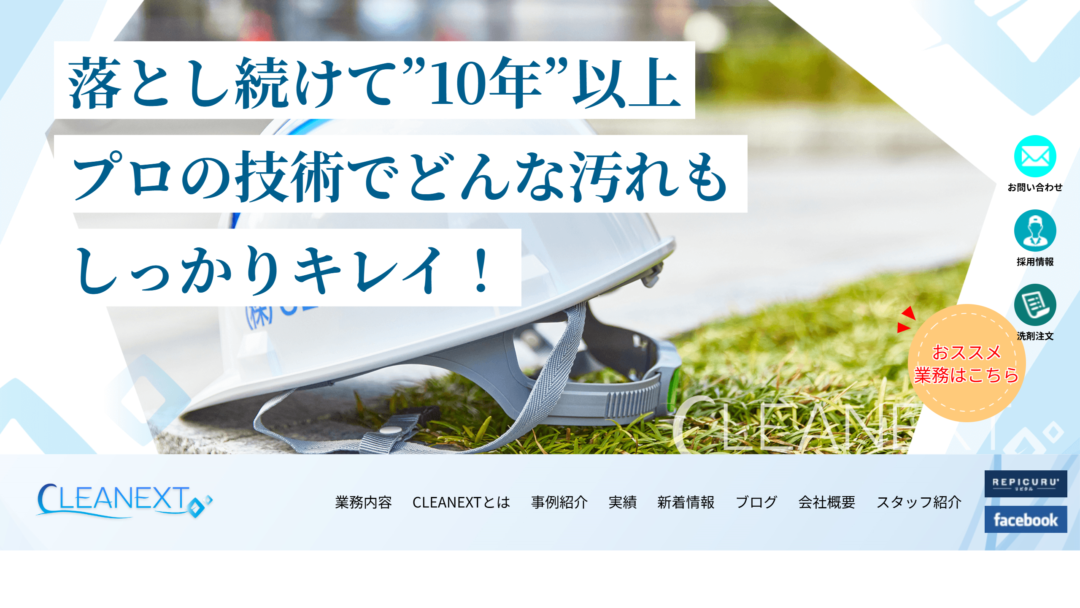 株式会社CLEANEXTの公式サイト