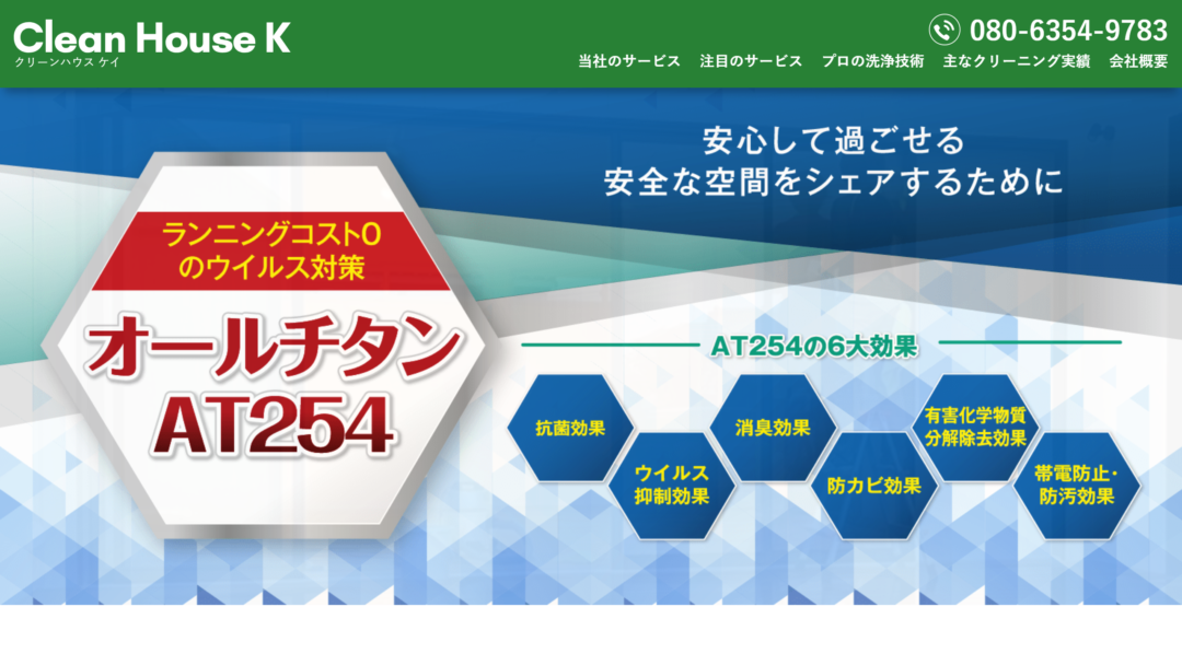 クリーンハウスケイの公式サイト