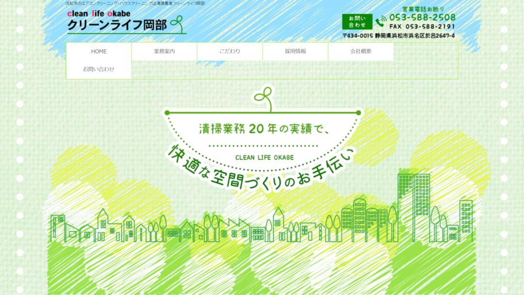 クリーンライフ岡部の公式サイト