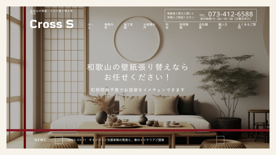 壁紙張り替え専門店 クロスエスの公式サイト