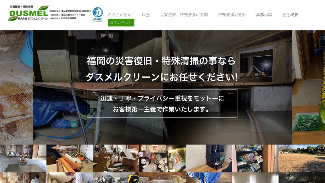 株式会社 ダスメルクリーンの公式サイト