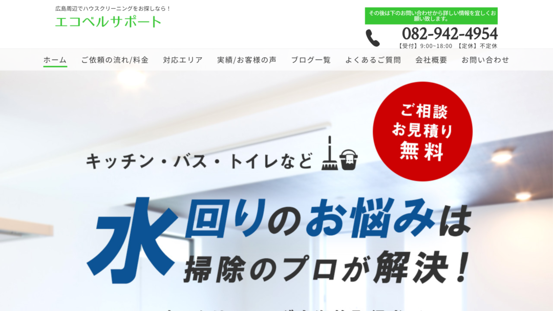 エコベルサポートの公式サイト
