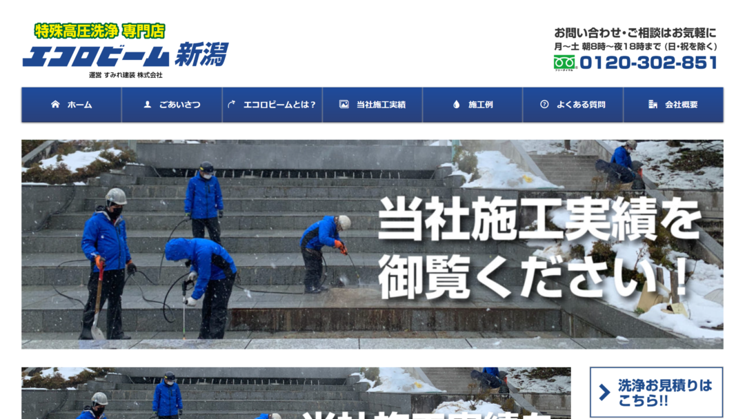 エコロビーム新潟の公式サイト