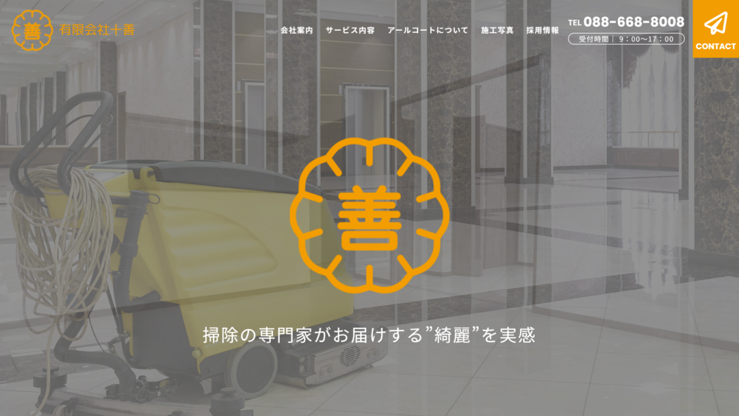 有限会社十善の公式サイト