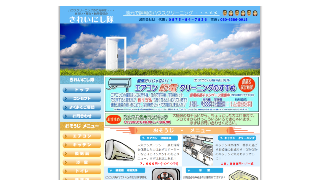 きれいにし隊の公式サイト