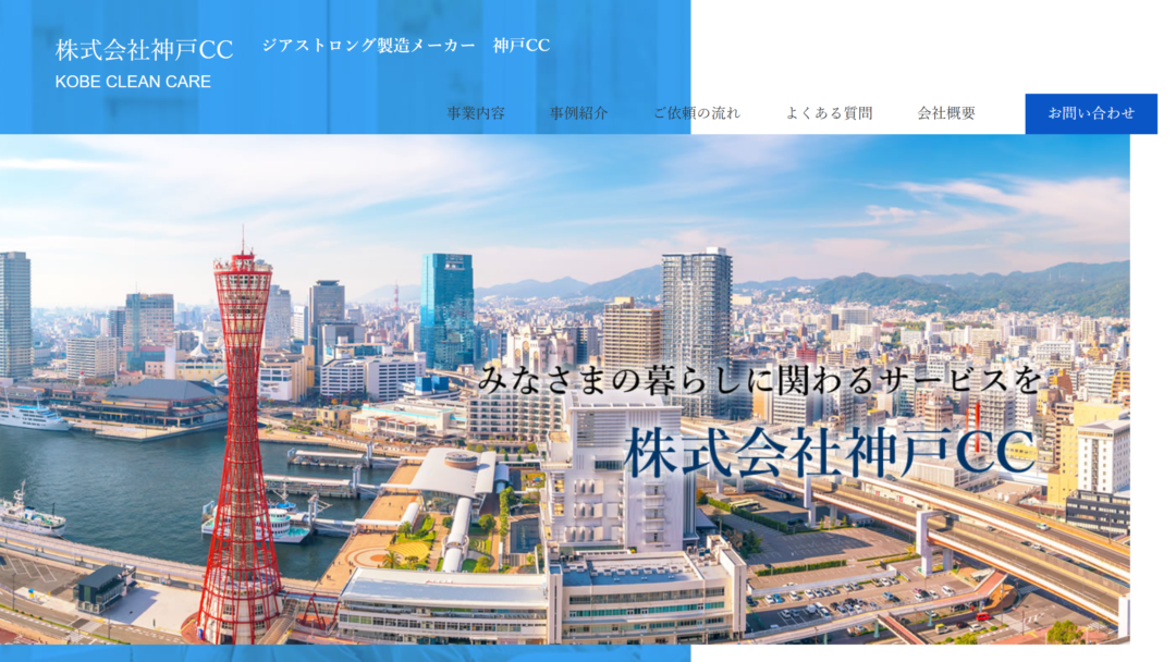 株式会社神戸CCの公式サイト