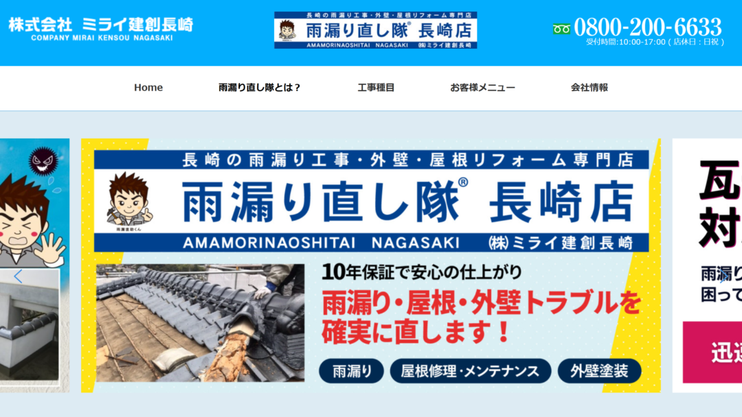 株式会社　ミライ建創長崎の公式サイト