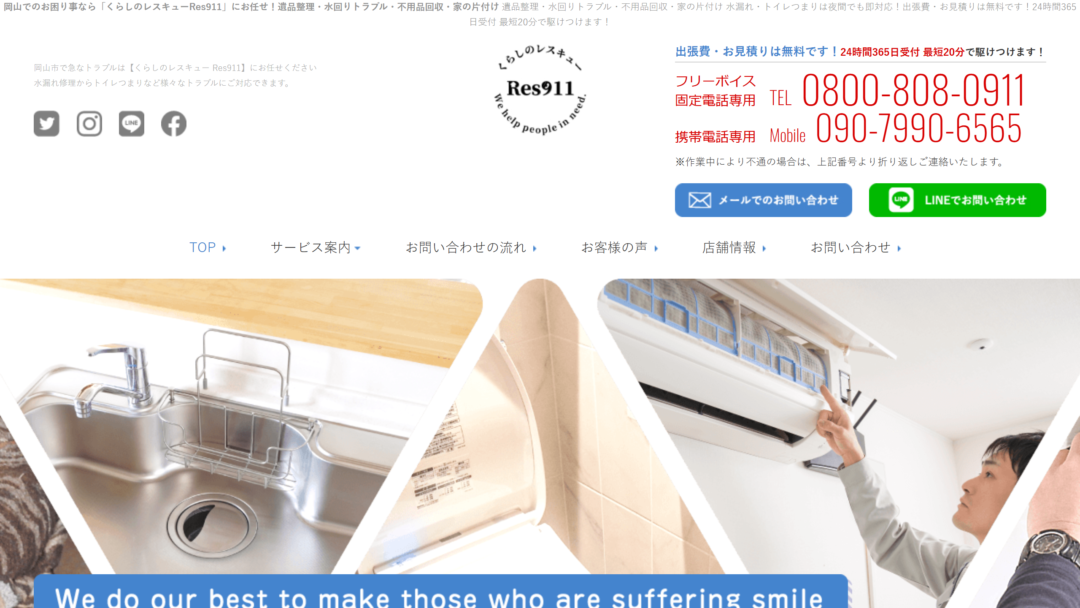 くらしのレスキュー Res911の公式サイト