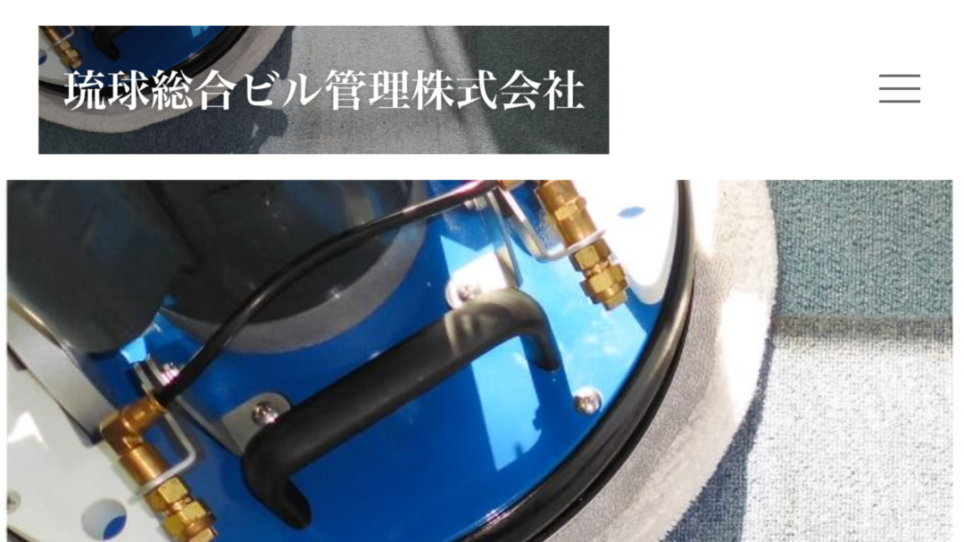 琉球総合ビル管理株式会社の公式サイト