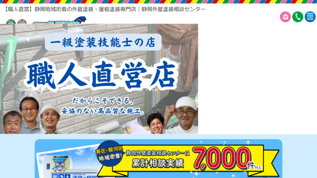 静岡外装塗装相談センターの公式サイト
