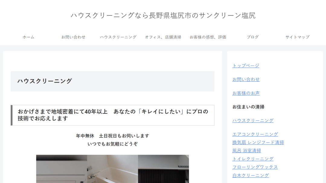 サンクリーン塩尻の公式サイト