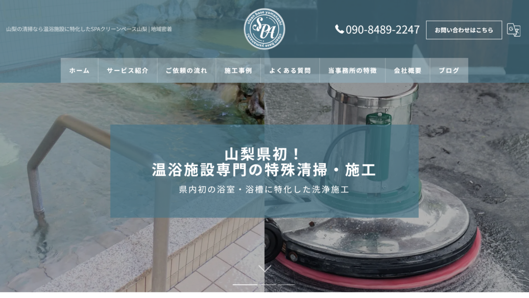 SPAクリーンサービスの公式サイト
