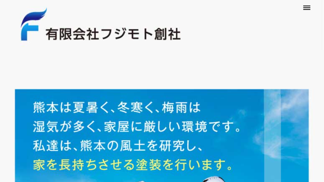 有限会社フジモト創社の公式サイト