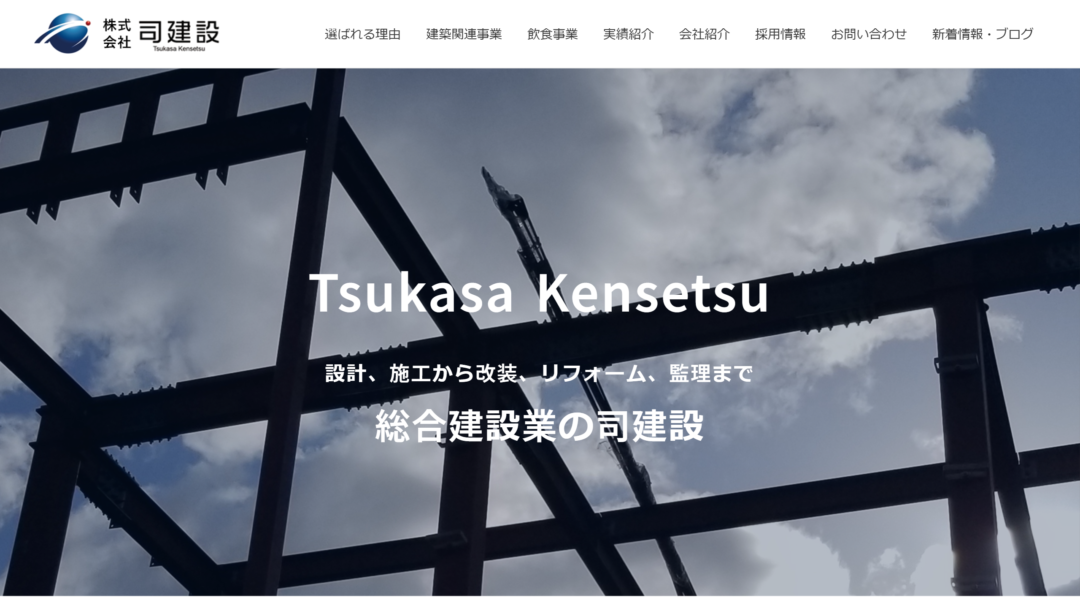 株式会社司建設の公式サイト