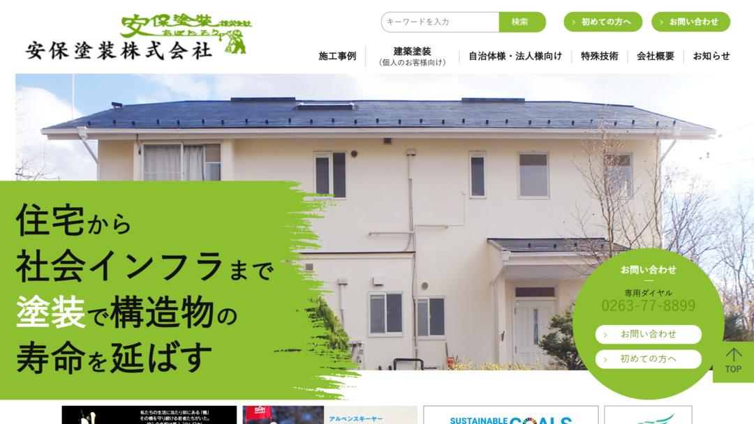 安保塗装株式会社の公式サイト