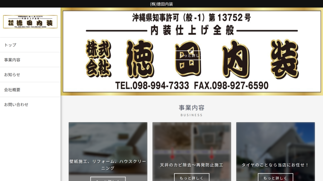(株)徳田内装の公式サイト