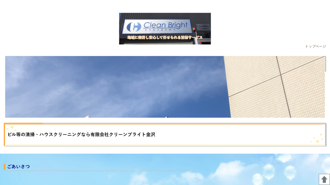 クリーンブライト金沢の公式サイト