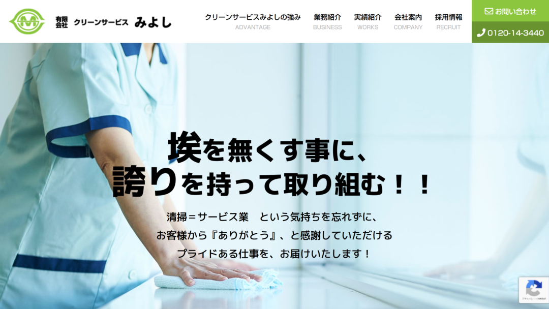 有限会社クリーンサービスみよしの公式サイト
