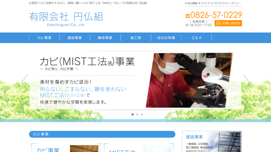 有限会社円仏組の公式サイト